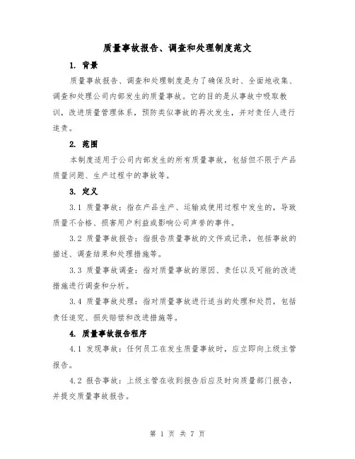 质量事故报告、调查和处理制度范文(3篇)