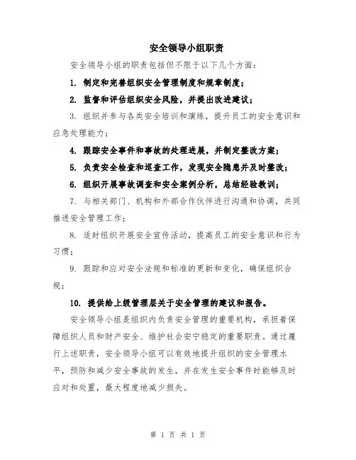 安全领导小组职责