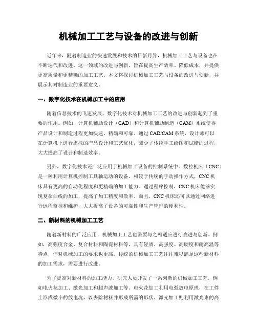 机械加工工艺与设备的改进与创新