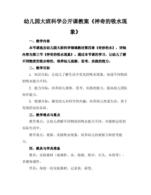 幼儿园大班科学公开课教案《神奇的吸水现象》