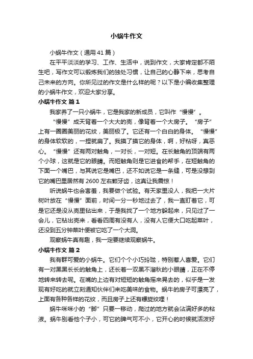 小蜗牛作文（通用41篇）