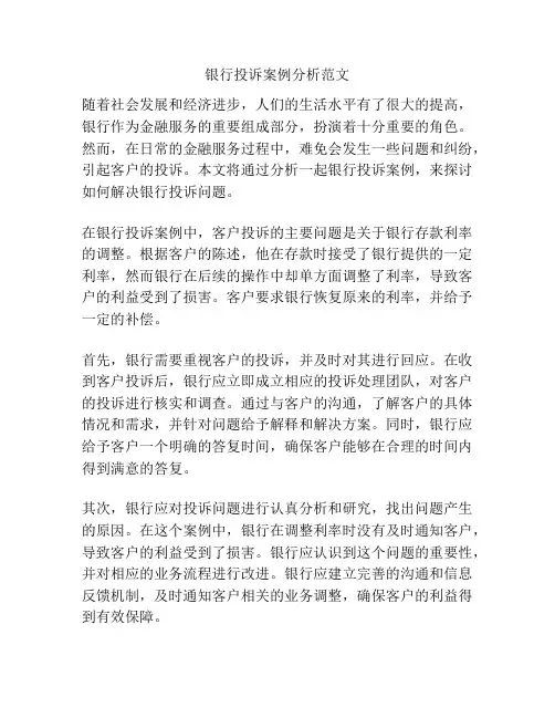 银行投诉案例分析范文