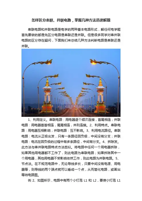 怎样区分串联、并联电路，掌握几种方法迅速解题