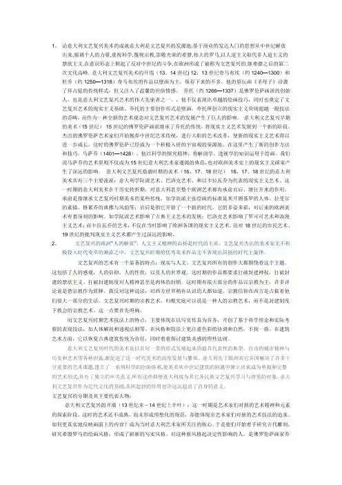 论意大利文艺复兴美术的成就意大利是文艺复兴的发源地