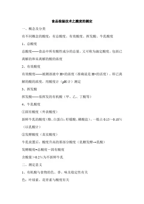 食品检验技术之酸度的测定