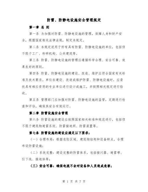 防雷、防静电设施安全管理规定（3篇）