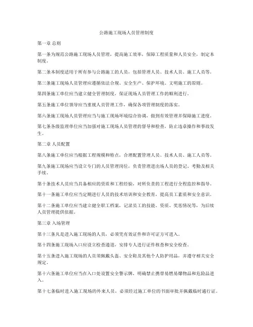 公路施工现场人员管理制度
