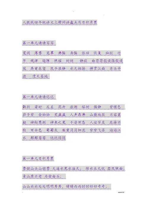 人教版四年级语文上册词语盘点及日积月累
