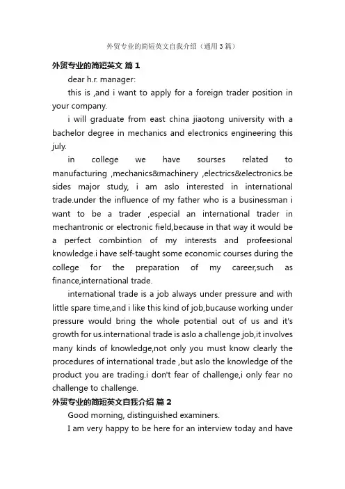 外贸专业的简短英文自我介绍（通用3篇）