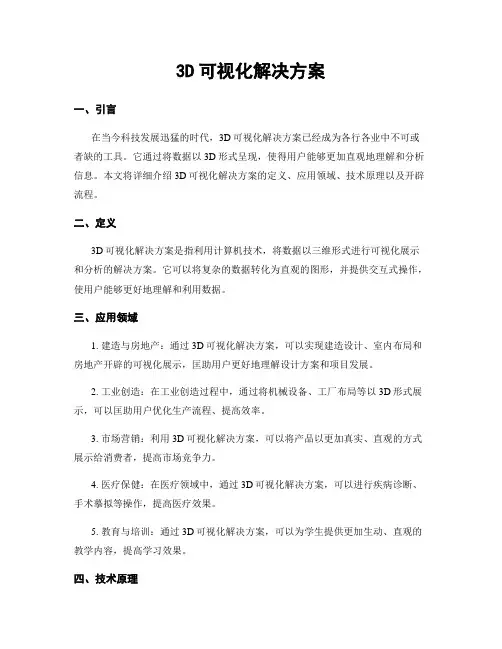 3D可视化解决方案