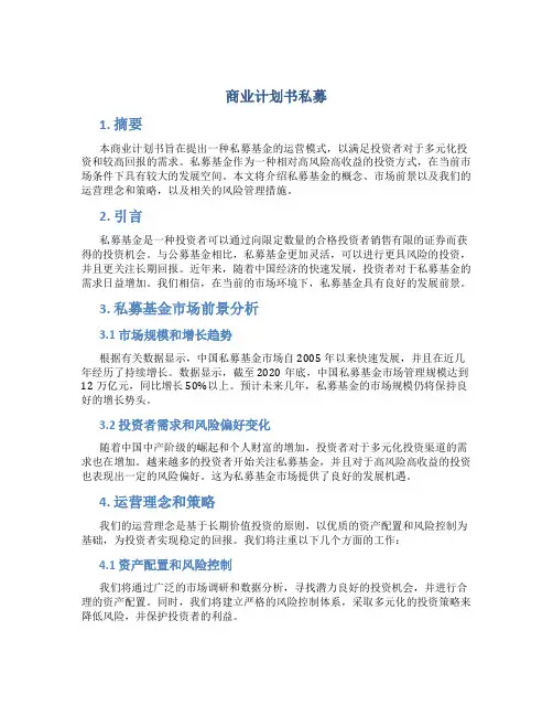 商业计划书私募