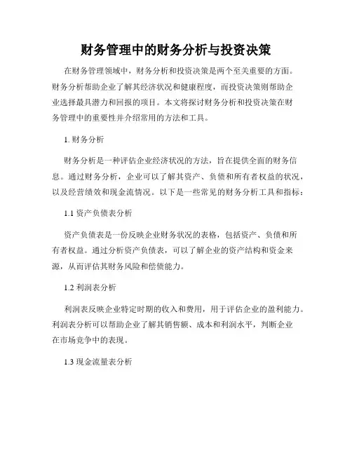 财务管理中的财务分析与投资决策