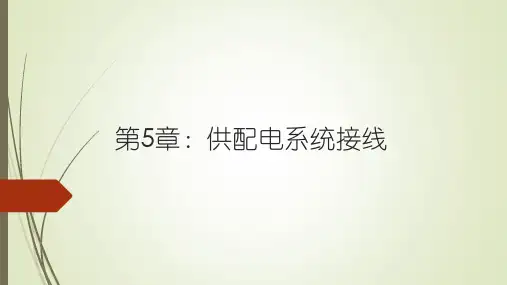供配电系统 第5章 供配电系统接线
