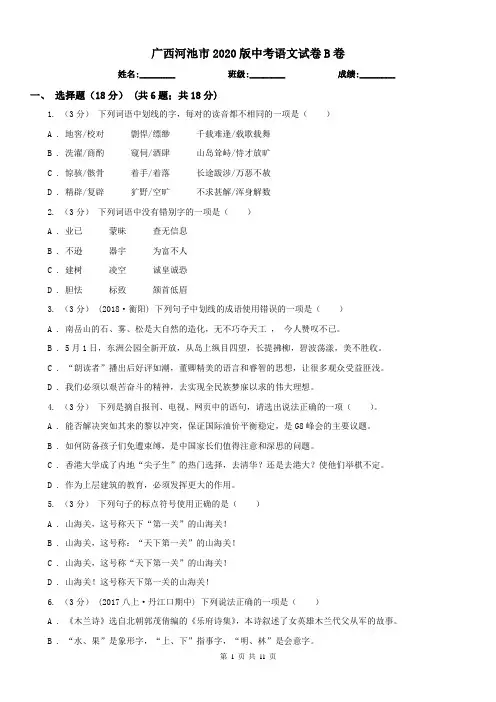 广西河池市2020版中考语文试卷B卷