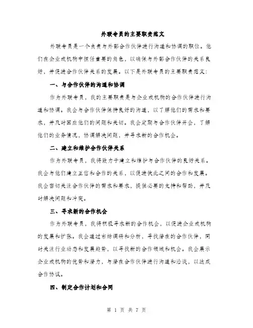 外联专员的主要职责范文(三篇)