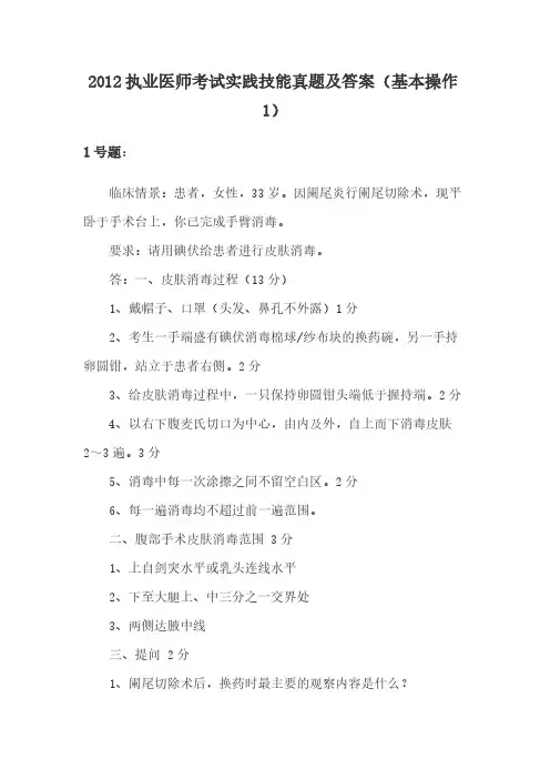 【VIP专享】2012执业医师考试实践技能真题及答案