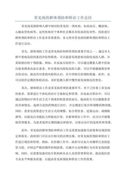 常见病的群体预防和矫治工作总结