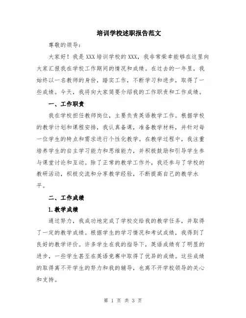 培训学校述职报告范文