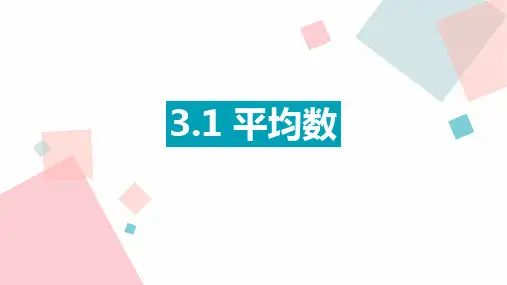浙教版八年级下册 3.1 平均数 课件(共18张PPT)