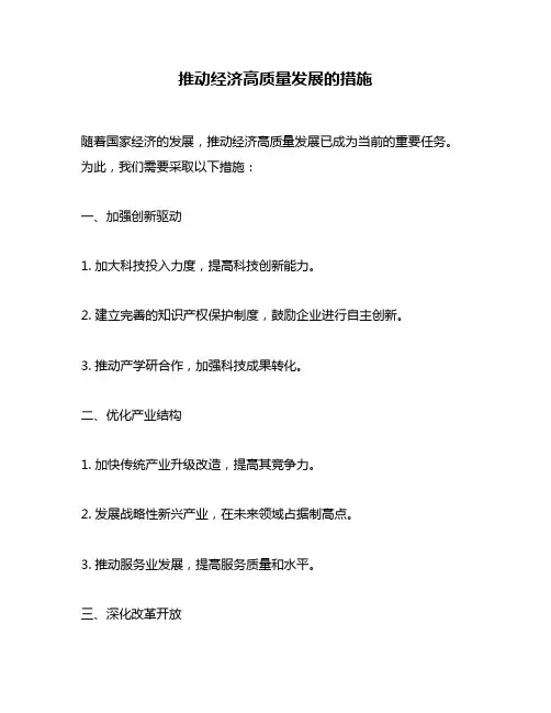 推动经济高质量发展的措施