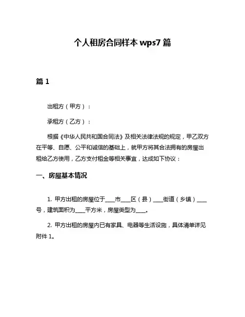 个人租房合同样本wps7篇