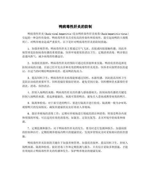 鸭病毒性肝炎的防制