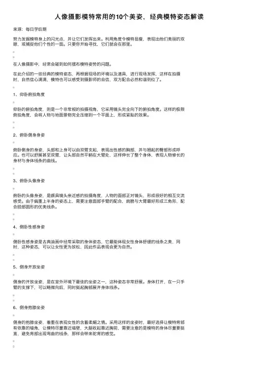人像摄影模特常用的10个美姿，经典模特姿态解读