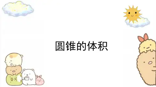 六年级下册数学圆锥的体积ppt(13张)人教版课件
