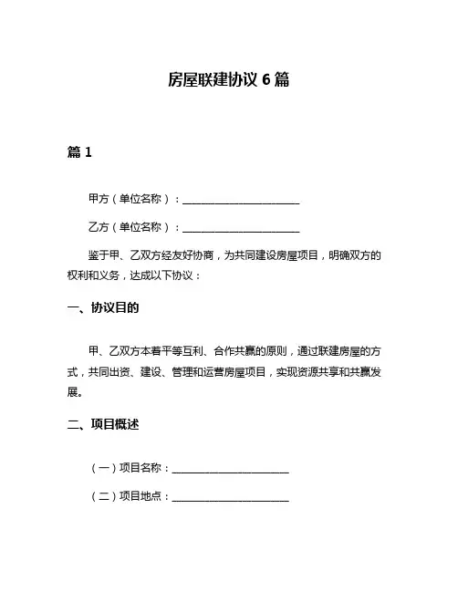 房屋联建协议6篇