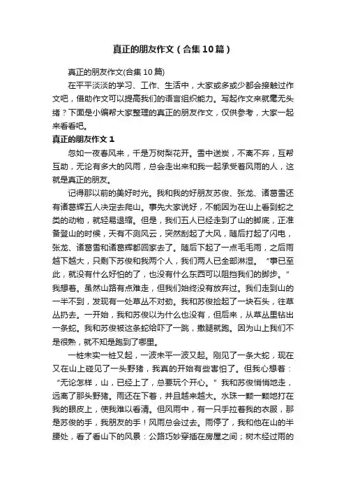 真正的朋友作文（合集10篇）