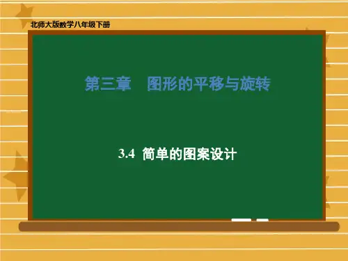 八年级数学北师大版下册第三章简单的图案设计课件