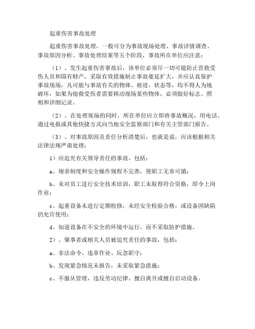 起重伤害事故的处理