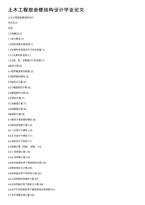 土木工程宿舍楼结构设计毕业论文