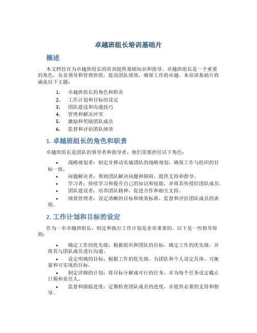 卓越班组长培训基础片