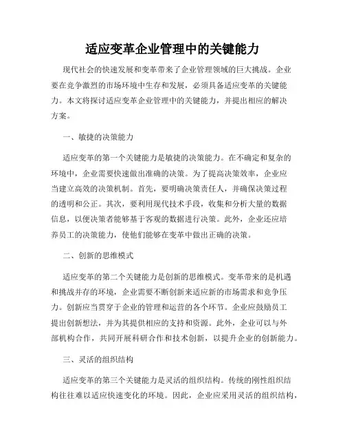 适应变革企业管理中的关键能力