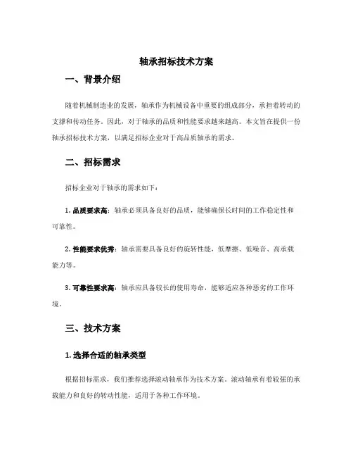 轴承招标技术方案