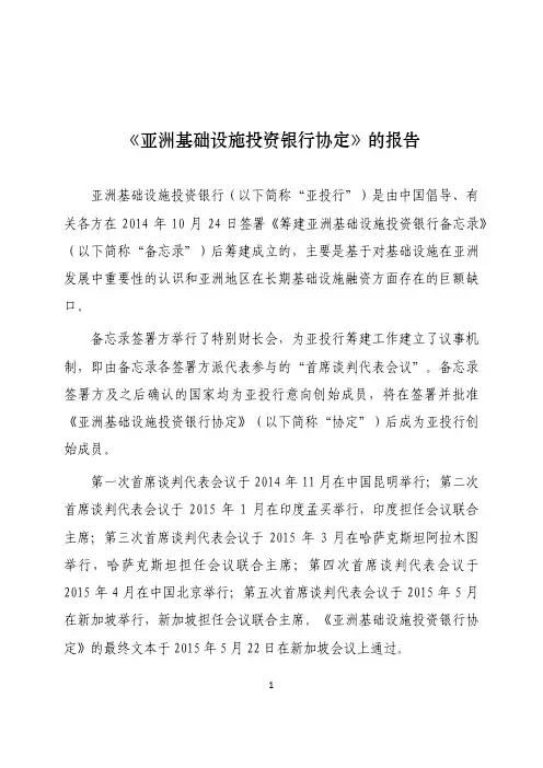 《亚洲基础设施投资银行协定》的报告