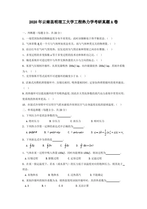 2020年云南昆明理工大学工程热力学考研真题A卷