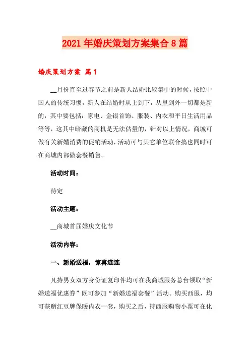 2021年婚庆策划方案集合8篇