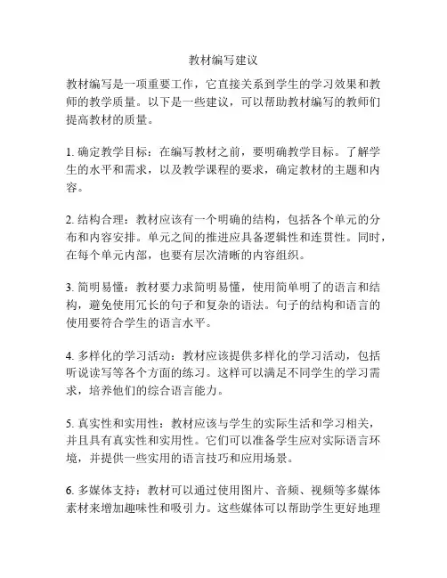 教材编写建议