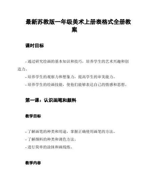 最新苏教版一年级美术上册表格式全册教案