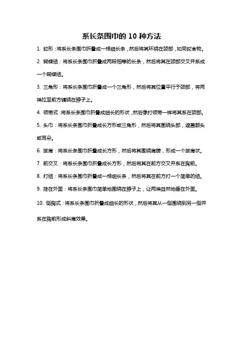 系长条围巾的10种方法