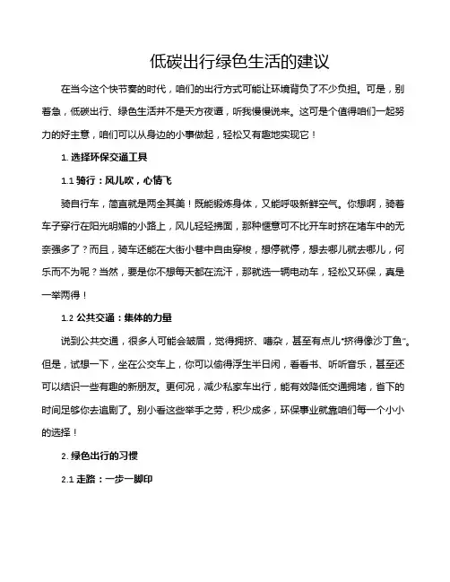 低碳出行绿色生活的建议