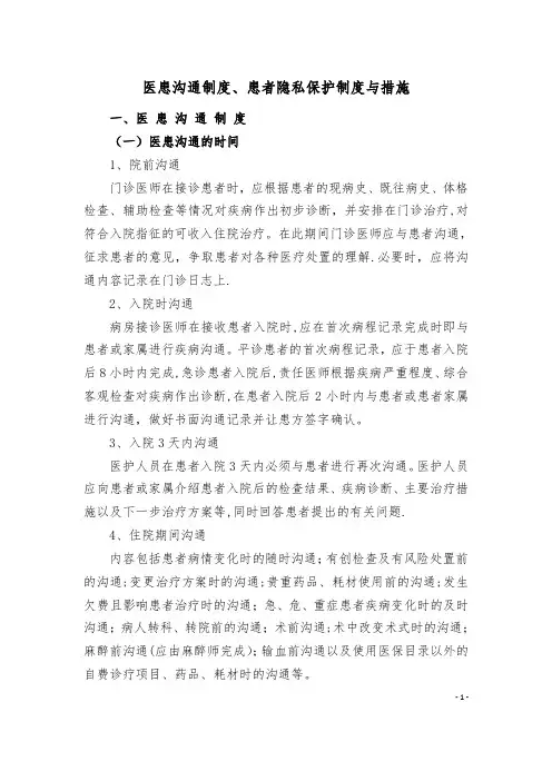 医患沟通制度与患者隐私保护制度