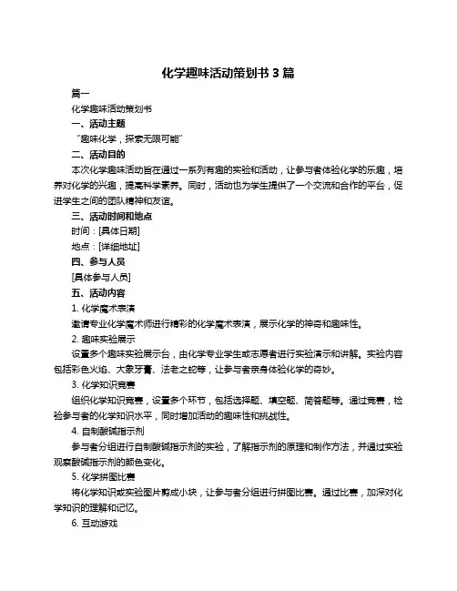 化学趣味活动策划书3篇