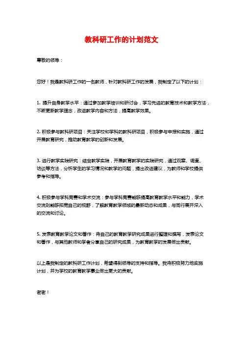 教科研工作的计划范文