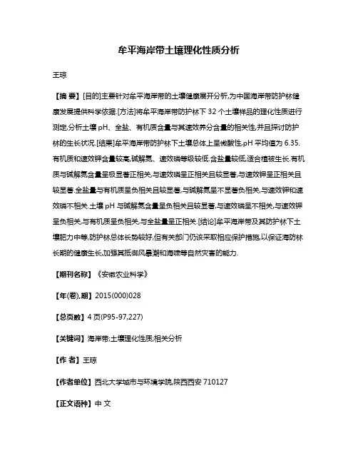 牟平海岸带土壤理化性质分析