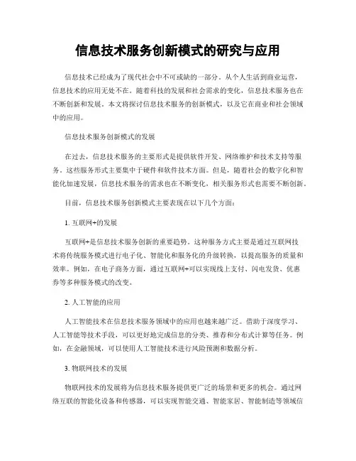 信息技术服务创新模式的研究与应用