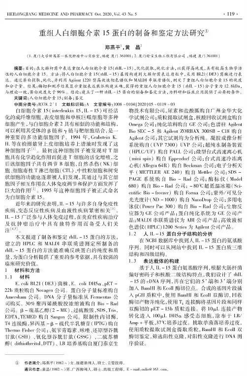 重组人白细胞介素15蛋白的制备和鉴定方法研究