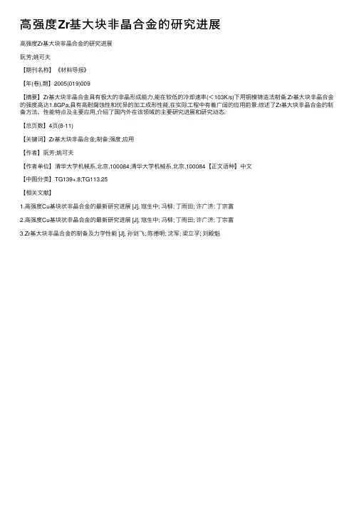 高强度Zr基大块非晶合金的研究进展